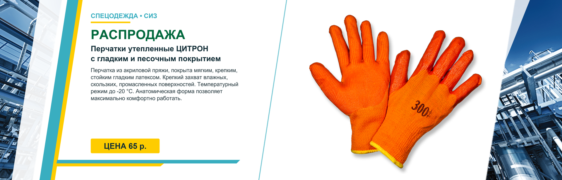 Распродажа: перчатки утепленные ЦИТРОН — 65 р.